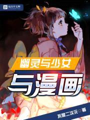 幽灵与少女与漫画封面