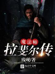 魔法师拉斐尔传封面