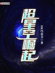 重生之帝霸星空封面