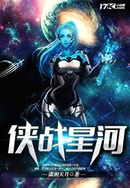 侠战星河封面