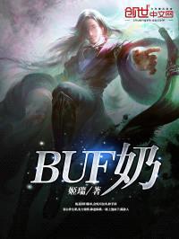 BUF奶封面