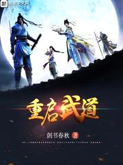 重启武道封面