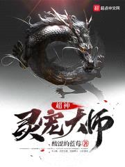 超神灵宠大师封面