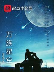 破万族星空封面