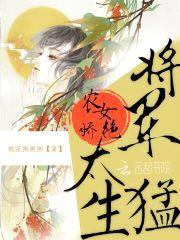 农女娇艳：将军，太生猛封面