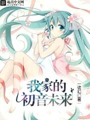 我家的初音未来封面