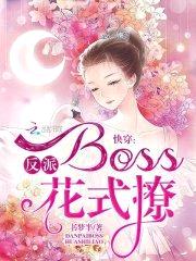 快穿：反派Boss，花式撩封面