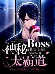 快穿女配：神秘BOSS，太霸道封面