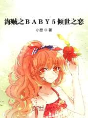 海贼之BABY5倾世之恋封面