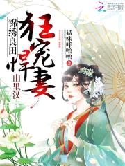 锦绣良田：山里汉狂宠悍妻！封面