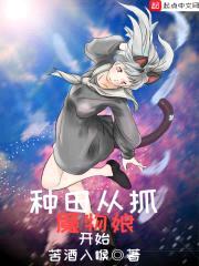 种田从抓魔物娘开始封面