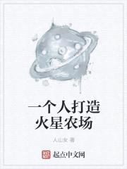 一个人打造火星农场封面