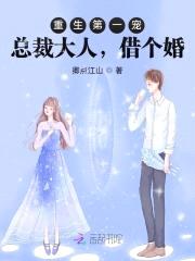 新婚1001夜：吻安，总裁大人封面