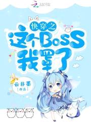 快穿逆袭：神秘boss，别乱撩封面