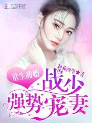 重生甜婚：战少，强势宠妻！封面