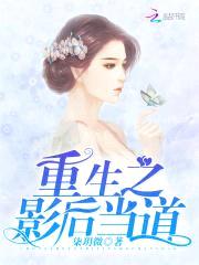 隐婚缠绵：影后娇妻甜甜宠封面