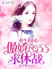 重生校园：傲娇BOSS，求休战！封面