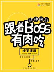 萌神缠身：跟着BOSS有rou吃封面