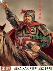 大秦将魂歌封面