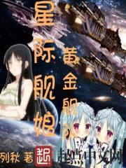 星际舰娘黄金舰队封面