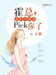 霍总，你的小甜妻pick你了封面