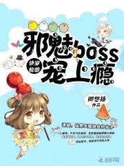 快穿轮回：邪魅Boss，宠上瘾封面