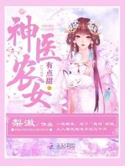 神医农女，狼相公封面