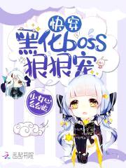 快穿：黑化boss，狠狠宠封面