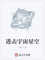 进击无限星空封面