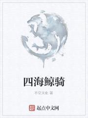 四海鲸骑封面