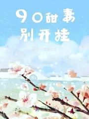 90甜妻，别开挂！封面