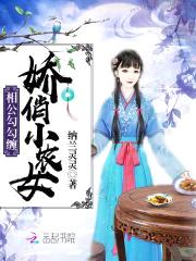 娇俏小农女：相公勾勾缠封面