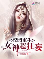 校园重生：女神，超狂妄封面