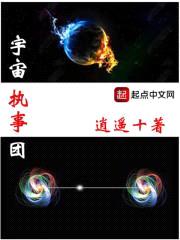 宇宙执事团之东十传封面