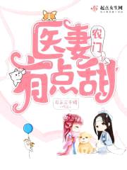 农门医妻：病娇相公很腹黑封面