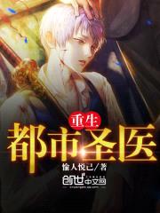 重生都市圣医封面