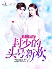 重生萌妻：封少的头号新欢封面