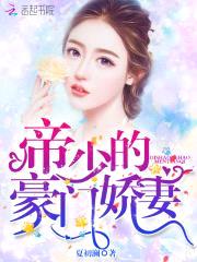 帝少的少校娇妻封面