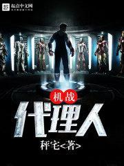 机战代理人封面