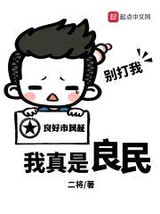 我真是良民封面