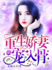 重生娇妻，宠入骨！封面
