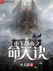 重生都市之命天诀封面