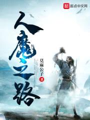 人魔之路封面