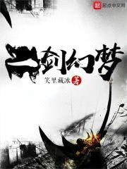 一剑幻梦封面