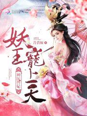 神医兽妃：妖王，宠上天！封面
