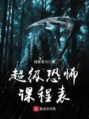 超级恐怖课程表封面