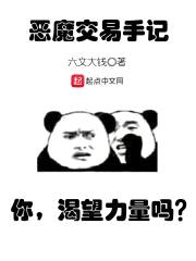 恶魔交易手记封面