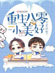 重生八零小美好封面