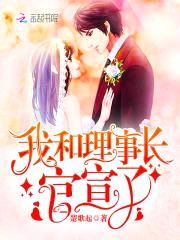 惹火甜妻：理事长，别太猛！封面