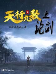 天行九歌之论剑封面